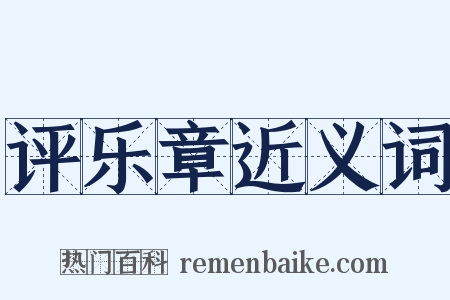 评乐章近义词是什么意思的图片